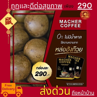 พร้อมส่ง💯 มาเชอร์คอฟฟี่ กาแฟมาเชอร์ กาแฟมาเต กาแฟเยอร์บามาเต MacherCoffee Macher Coffee สารสกัดจากธรรมชาติ 100%