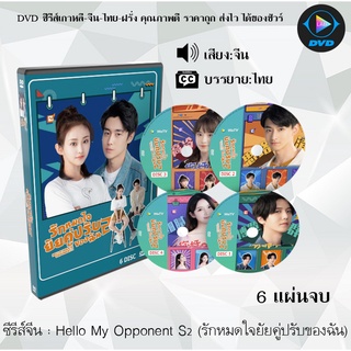 ซีรีส์จีน Hello My Opponent S2 (รักหมดใจยัยคู่ปรับของฉัน 2) : 6 แผ่นจบ (ซับไทย)