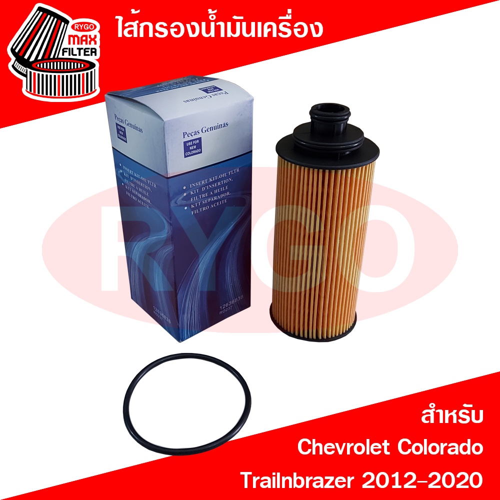 ไส้กรองน้ำมันเครื่อง Chevrolet Colorado,Trailblazer 2012-2020 (เครื่อง 2.5,2.8) (RO237N)