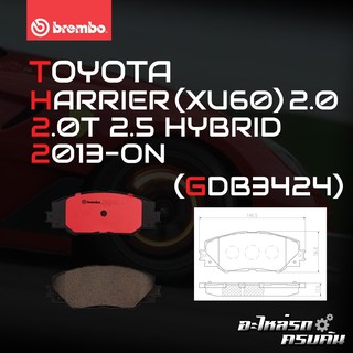 ผ้าเบรกหน้า BREMBO สำหรับ TOYOTA HARRIER (XU60) 2.0 2.0T 2.5 HYBRID 13- (P83 071B/C)