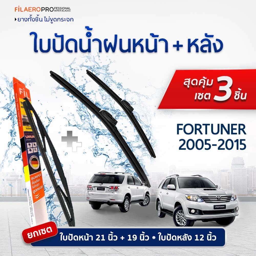 ใบปัดน้ำฝนหน้า-หลัง TOYOTA Fortuner (2005–2015) FIL AERO แพ็ค 3 ชิ้น รุ่นมาตรฐาน 21+19 นิ้ว WR02