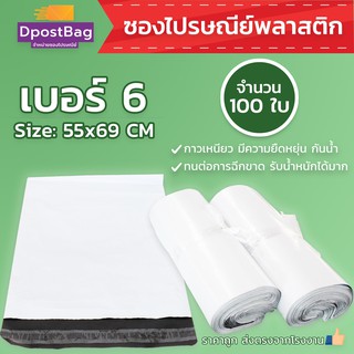 ถุงไปรษณีย์สีขาว เบอร์ 6 ขนาด 55x69 ซม. จำนวน 100 ใบ