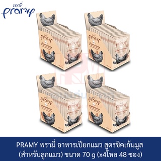 PRAMY พรามี่ อาหารเปียกแมว สูตรชิคเก้น มูส (สำหรับลูกแมว) ขนาด 70g.(x4 โหล)