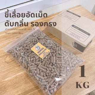 [NEON]ขี้เลื่อยอัดเม็ด 1 KG ดับกลิ่นฉี่ รองกรง ขี้เลื่อยอัดแท่ง ขี้เลื่อย