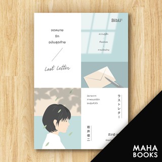 จดหมายรักฉบับสุดท้าย LAST LETTER | Bibli (บิบลิ) ชุนจิ อิวาอิ