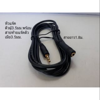 หัวแจ๊คสเตอริโอ ตัวผู้ ตัวเมีย 3.5 mm พร้อมสาย 1.8 เมตร