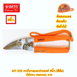 META MT-555 กรรไกรอเนกประสงค์ 8นิ้ว ตัดโลหะ, สแตนเลส, ลวด (สีส้ม)