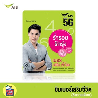 AIS​ ซิม​เบอร์​เสริมชีวิต​ โดยแมนการิน​ เลือกเบอร์​ได้! (ซิมรายเดือน)​