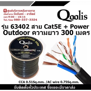 QOOLIS รุ่น 63402 OUTDOOR สาย CAT5E + POWERLINE ความยาว 300 เมตร