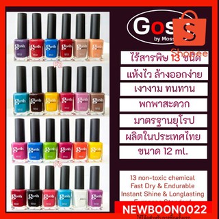 สีทาเล็บก๊อช (Gosh by Moss) ขนาด 12 ml. (บรรจุ 12 ขวด)