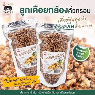 เจ ลูกเดือยกล้องคั่วกรอบ 70/170 กรัม (ตราไทไทแบรนด์) Roasted Brown Pearl Barley ลูกเดือยกล้อง พันธ์ข้าวเหนียวไม่มีน้ำมัน
