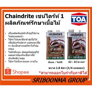 TOA Chaindrite | ทีโอเอ เชนไดร้ท์ 1 ผลิตภัณฑ์รักษาเนื้อไม้ | ทาไม้ป้องกันเชื้อราและปลวก | มีให้เลือก 2 สี | ขนาด 1.8 L.