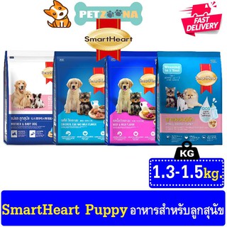 Smartheart Puppy อาหารสำหรับลูกสุนัข ขนาด 1.3-1.5kg