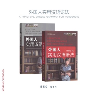 (พรีออเดอร์ 9-15 วัน) 外国人实用汉语语法 A Practical Chinese Grammar for Foreigners ☁️🤍