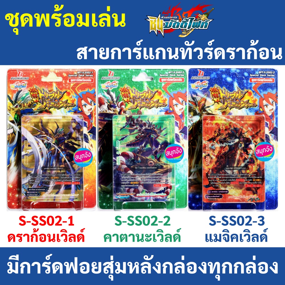 ชิน บัดดี้ไฟท์ สายการ์แกนทัวร์ดราก้อน S-SS02-1 ดราก้อนเวิลด์ S-SS02-2 คาตานะเวิลด์ S-SS02-3 แมจิคเวิ