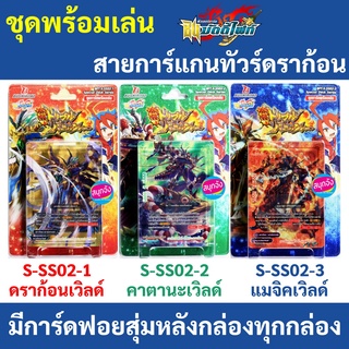 ชิน บัดดี้ไฟท์ สายการ์แกนทัวร์ดราก้อน S-SS02-1 ดราก้อนเวิลด์ S-SS02-2 คาตานะเวิลด์ S-SS02-3 แมจิคเวิลด์