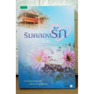 ริมคลองรัก ผู้แต่ง จักรา