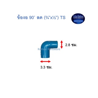 ข้องอ ท่อน้ำไทย 90◦ ลด (¾” x ½”) Thai Pipe TS Reducing Elbow ฟ้า 3/4 x 1/2