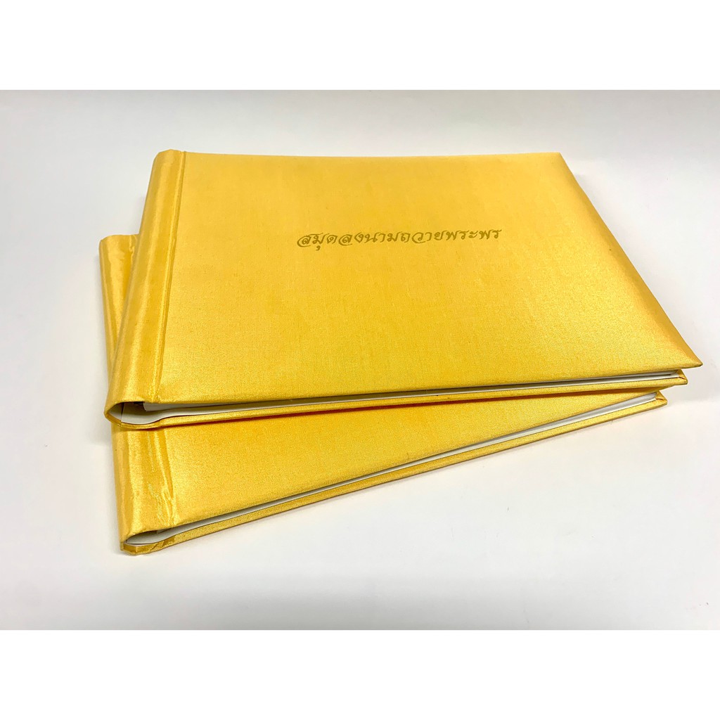 สมุดลงนามถวายพระพร ปกหุ้มด้วยผ้าไหม พิมพ์สกรีนสีทอง ( ลดทันที 70 บ. โค้ดINCSM12)
