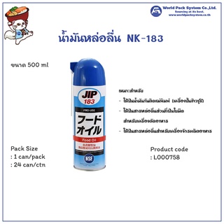 (1 กระป๋อง) น้ำมันหล่อลื่นโภชนา NK-183 ขนาด 500 มล.