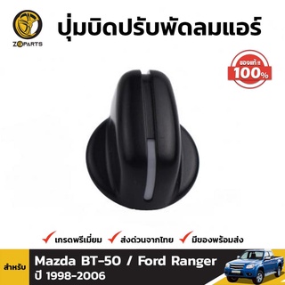 ปุ่มบิดปรับพัดลมแอร์ ตัวกลาง ของแท้ สำหรับ Mazda B2500 ปี 1998-2005