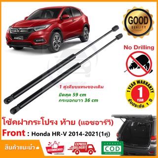 🔥โช๊คฝาท้าย Honda HR-V 2014-2021 (ฮอนด้า แอชอาวี) 1 คู่แทนของเดิม ฝาปรตูหลัง OEM ประตูท้าย HRV รับประกัน 1 ปี 🔥