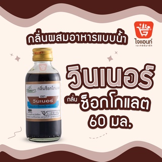 กลิ่นผสมอาหาร วินเนอร์ วัตถุแต่งกลิ่นรสสังเคราะห์ กลิ่นช็อกโกแลต 60 ml รหัสสินค้า 1294208