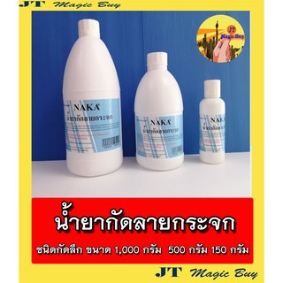 น้ำยากัดลายกระจก น้ำยากัดกระจก Glass Etching Liquid  ชนิดกัดลึก  ( 1 ขวด )