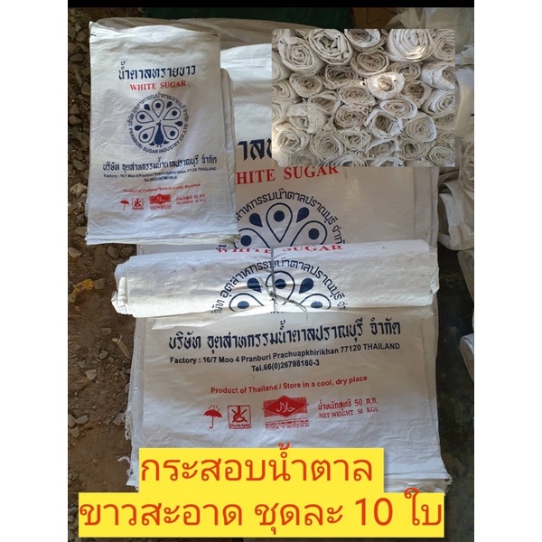 กระสอบน้ำตาล กระสอบ กระสอบใส่ข้าว สะอาด ชุดละ 10 ใบ กระสอบปุ๋ย กระสอบ