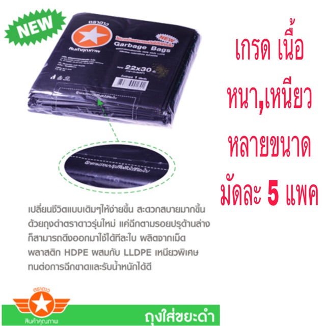 ถุงขยะ ตราดาว เกรดA  รุ่น หนา,รับได้มาก (ราคามัดละ5แพค)