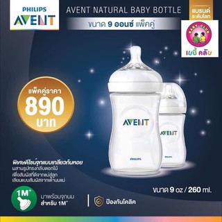 ขวดนมเด็กทารก Philips Avent รุ่น Natural ทุกรุ่น ขนาด 9  ออนซ์ ( 260 มล.) ขนาดบรรจุ 2 ชิ้น/แพ็ค