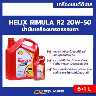 น้ำมันเครื่อง ดีเซล เกรดธรรมดา เชลล์ ริมูล่า  SAE20W-50 Shell Rimula R2 SAE20W-50 ขนาด6L