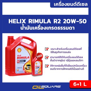 น้ำมันเครื่อง ดีเซล เกรดธรรมดา เชลล์ ริมูล่า  SAE20W-50 Shell Rimula R2 SAE20W-50 ขนาด6L