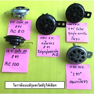 แตร 6V แตร 12V Honda ฮอนด้า โนวา เวฟ ดรีม ซูซูกิ Suzuki อาซี RC HORN