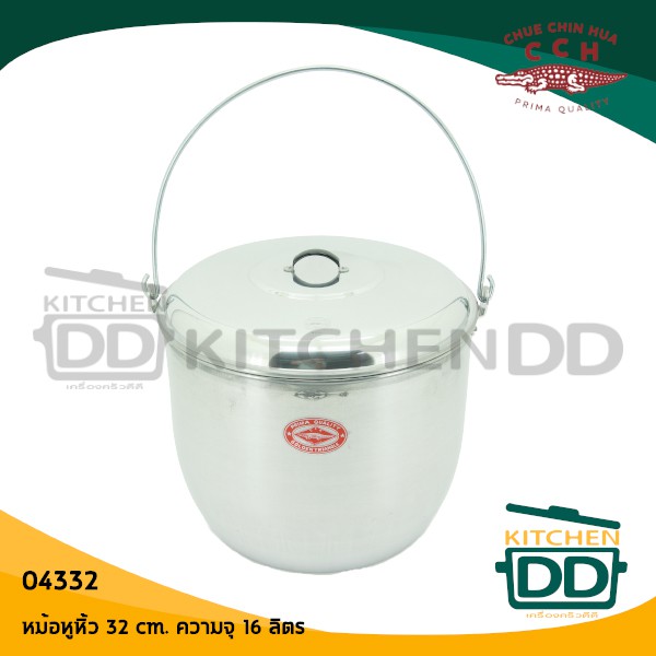 -1 ออเดอร์/ 1 ใบ- หม้อหูหิ้ว 32 ซม 32x38x27 ซม. ความจุ 16 ลิตร อลูมิเนียม CCH ตราจระเข้ 04332 - 1 ใบ
