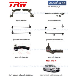 TRW ช่วงล่าง ลูกหมากต่างๆ MAZDA 3 05-09 (ราคาต่อตัว) (รวมส่งแล้ว)