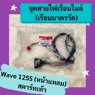 ชุดสายไฟเรือนไมล์ เรือนมาตรวัด Wave125s (หน้าแหลม) สตาร์ทเท้า แท้ศูนย์ฮอนด้า อะไหล่แท้ (32101-KPH-D30)