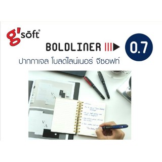 ปากกาเจล BOLDLINER gsoft BOLDLINER