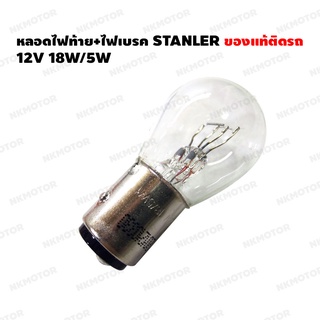 หลอดไฟท้าย+ไฟเบรค 12V 18/5W STANLEY ของแท้ติดรถ