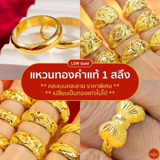 [คละลาย] LSW แหวนทองคำแท้ 1 สลึง (3.79 กรัม) คละแบบคละลาย ราคาพิเศษที่สุด มาพร้อมใบรับประกัน