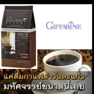 กาแฟดำ รอยัลคราวน์ แบลค กิฟฟารีน กาแฟดำแท้ หอมกรุ่น กาแฟอาราบิก้า Royal Crown Black Giffarine