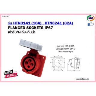 พาวเวอร์ปลั๊กเต้ารับฝังเฉียงกันน้ำ DAKO รุ่น HTN3141(16A),HTN3241(32A)3P+E400V LED W power plug