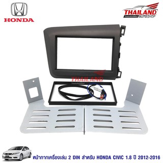 Thailand หน้ากากเครื่องเล่น 2 din ตรงรุ่น สำหรับ Honda Civic 2014-2015