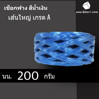 เชือกฟาง เกรด A น้ำหนัก 200 กรัม 1 ม้วน (สีน้ำเงิน)