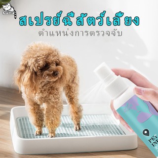 PETBABY 120mlสเปรย์ฝึกฉี่หมา/แมว สเปร์ยฝึกขับถ่ายสุนัขและแมว สเปรย์ฝึกฉี่ลูกสุนัข สเปรย์ฉี่สัตว์เลี้ยงpet training spray