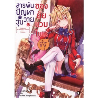 สารพันปัญหาวุ่นวาย ของยัยแวมไพร์ขี้จุ๊ เล่ม 1 (LN)