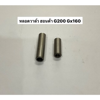 หลอดวาล์ว ราคา2ชิ้น ปลอกวาล์ว ฮอนด้า g200 gx160 gx390 honda อะไหล่ฮอนด้า ปั้มน้ำ เครื่องสูบน้ำ ปั๊มน้ำ วาว หลอดวาว