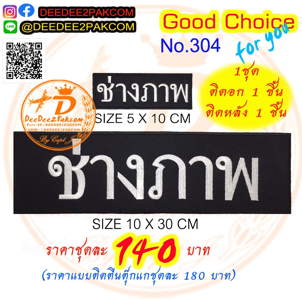 ราคาชุดละ​ 140บาท (แบบติดตีนตุ๊กแกหนามชุดละ​ 180​บาท)​ ช่างภาพ​ อาร์มติดเสื้อ เครื่องหมายผ้า แพท No.