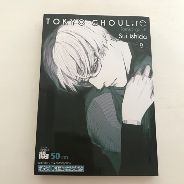 [Tokyo ghoul:re]มังงะ โตเกียวกูล เล่มที่8 มือสองสภาพ90%🖤