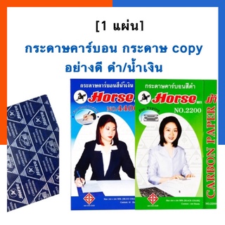 กระดาษคาร์บอน กระดาษทำสำเนา สีน้ำเงิน/สีดำ ตราม้า 4400 [1 แผ่น] กระดาษก็อปปี้ กระดาษCopy สินค้าพร้อมส่ง US.Station